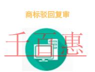 申請商標(biāo)駁回復(fù)審的法律知識?條件是什么?