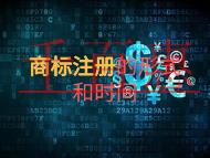 申請(qǐng)商標(biāo)注冊(cè)的形式?時(shí)間的長(zhǎng)短?