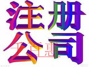 千百惠小編講講：我為什么要注冊(cè)公司以公司的身份經(jīng)營