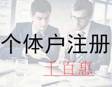 千百惠小編講講：注冊(cè)個(gè)體戶必須知道的幾個(gè)點(diǎn)