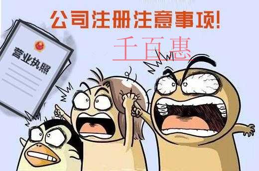 千百惠小編分享:新人注冊(cè)公司的注意事項(xiàng)