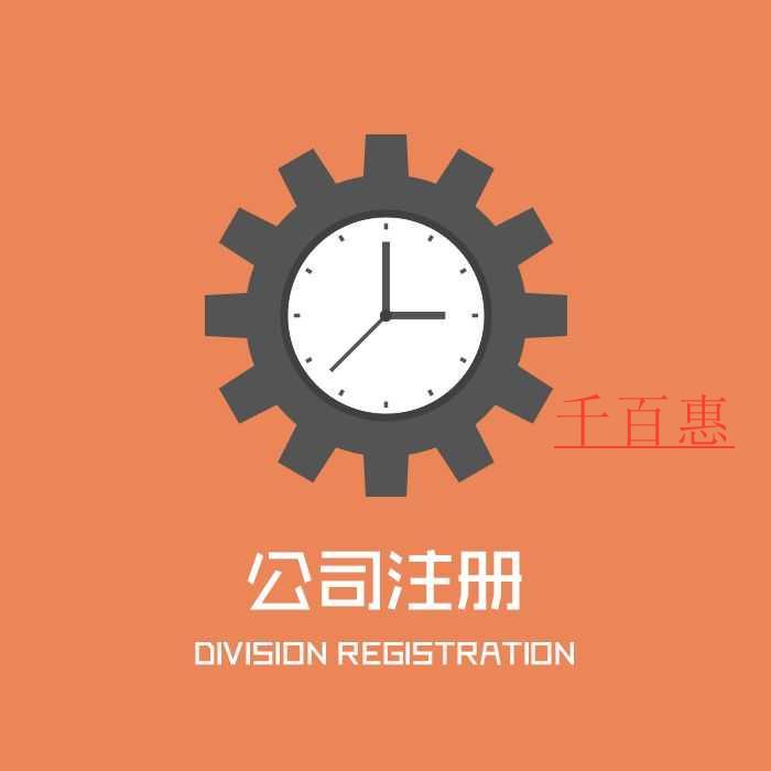 千百惠小編講講:選擇注冊(cè)公司還是個(gè)體戶好