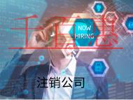 北京公司注銷的材料和流程有哪些？