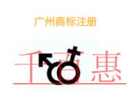 廣州商標注冊有哪些注意事項和申請費用?