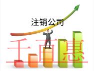 北京代理注銷公司需要什么材料？費用是多少？