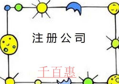 千百惠小編詳談:為什么大家都選擇注冊(cè)公司 注冊(cè)公司