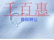 北京商標轉讓的優點?條件是什么?