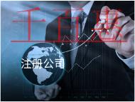 餐飲注冊(cè)公司需要哪些流程及費(fèi)用？