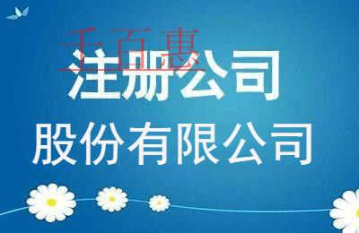 千百惠小編講講:股份公司注冊(cè)時(shí)的注意事項(xiàng)