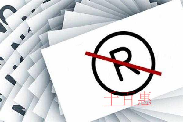 千百惠小編談談：商標凍結是怎么回事