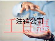 注銷公司代辦的費用及內容