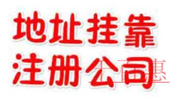 千百惠小編詳談:虛擬地址注冊與實(shí)際地址注冊公司的區(qū)