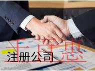 海南代理注冊公司的材料有哪些？有什么好處？