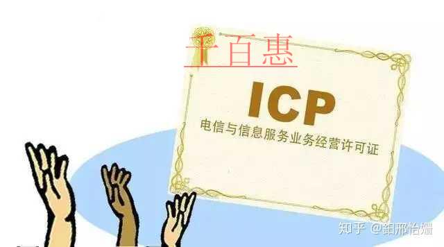 什么是ICP經(jīng)營許可證?ICP許可證有什么申請條件