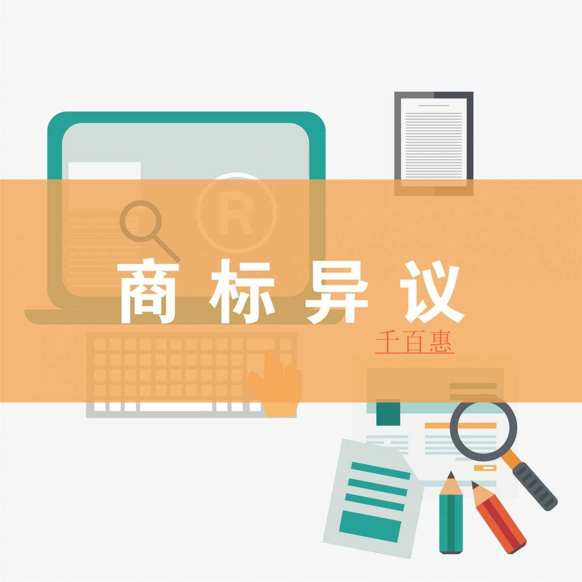 千百惠小編講講：如果商標注冊被提出異議怎么辦