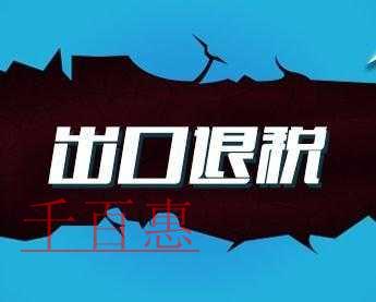 稅務總局明確出口退(免)稅申報有關問題，5月1日起