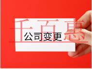 公司股東變更需要的材料和手續(xù)有哪些？