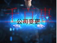 北京公司變更法人的流程和注意事項有哪些?