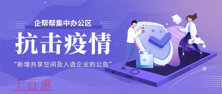 關于千百惠集中辦公區新增共享辦公空間及入駐企業的公