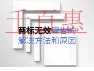 商標(biāo)無效宣告的解決方法和原因是什么？