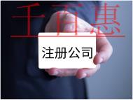 注冊公司的費用及流程有哪些？