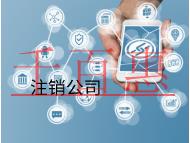 海南公司注銷需要注意哪些財(cái)稅問題？