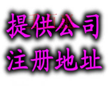 千百惠小編為您詳解：一個(gè)地址可以注冊兩家公司嗎