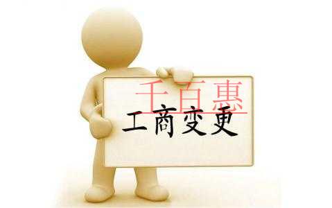 企業(yè)工商變更你需要準(zhǔn)備這些材料!