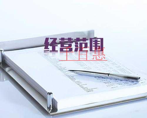 千百惠小編講講：公司注冊經營范圍怎么寫