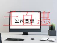 北京公司變更法人需要的流程和材料有哪些？