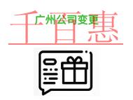進行廣州公司變更的常見問題?時間是什么?