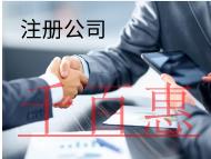 注冊公司需要的步驟和資料有哪些？