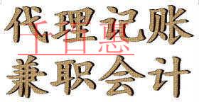 兼職會計和代理記賬公司的區別