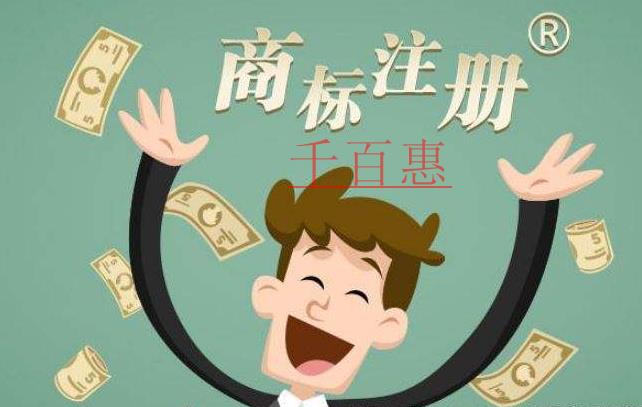 千百惠小編講講：自行辦理與委托商標(biāo)代理機(jī)構(gòu)辦理有什
