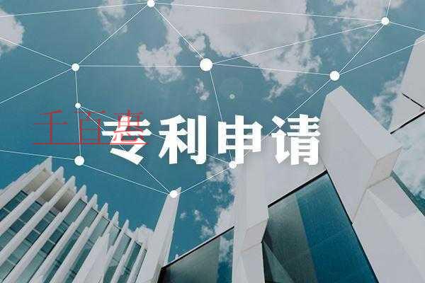 千百惠小編講講：發明專利的申請流程及作用