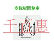 北京商標(biāo)駁回復(fù)審的防范措施和費用?