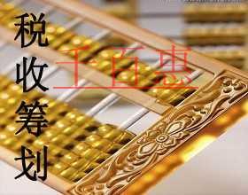 千百惠來(lái)講講：什么是稅收籌劃