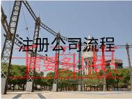 注冊(cè)公司流程需要多少錢?