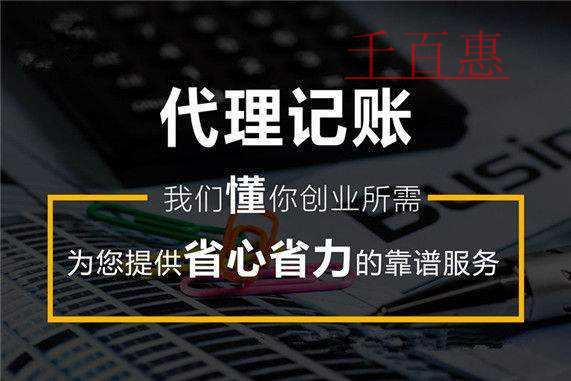 千百惠小編說(shuō)說(shuō):為什么選擇代理記賬
