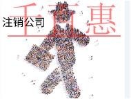 北京注銷公司的流程和材料是什么?