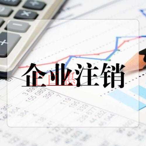 千百惠小編總結(jié):個(gè)人獨(dú)資企業(yè)注銷流程