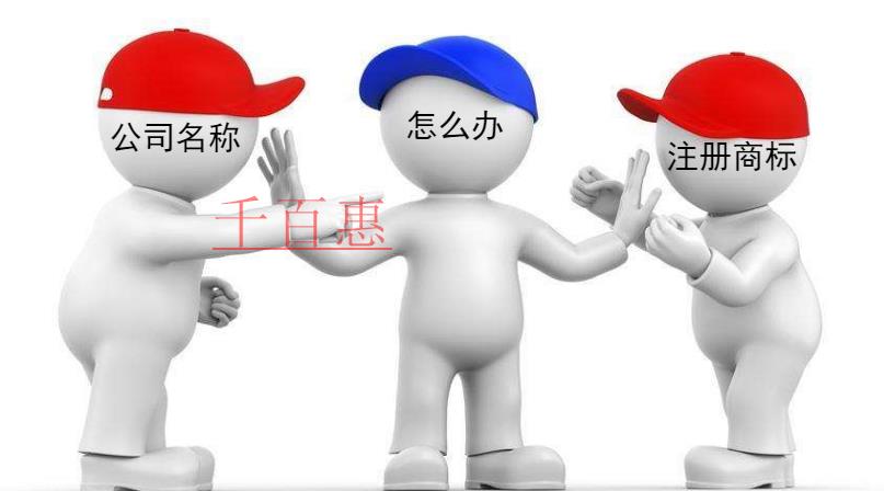 千百惠小編回答:公司名稱與注冊商標沖突了怎么辦