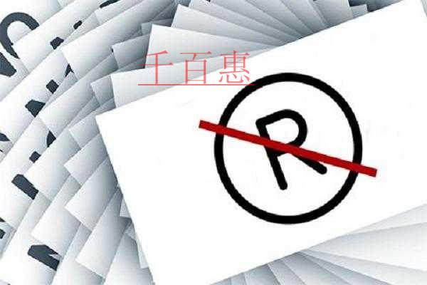 千百惠小編整理：提出商標(biāo)異議申請(qǐng)的法律依據(jù)