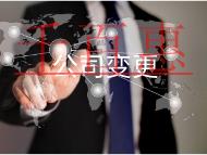 公司變更經營范圍有什么資料和流程？