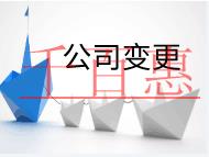 公司變更的注意事項和流程有哪些？