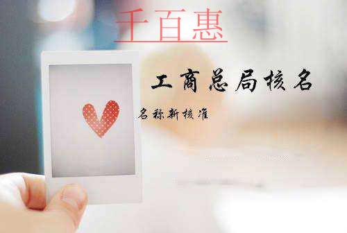 為什么企業核名總是通不過 需要注意以下幾點