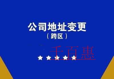 跨區變更經營地址流程及所需材料