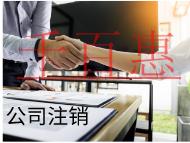 海南注銷公司的流程和材料有哪些？條件是什么？