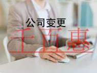 變更股東的流程和材料