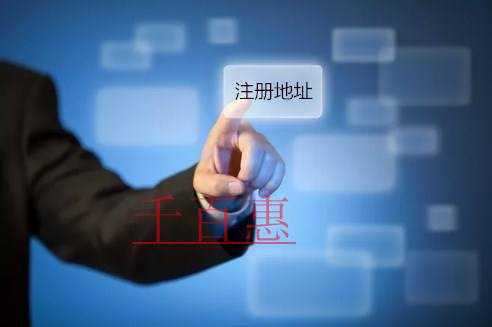 千百惠小編講講：公司注冊(cè)地址到期會(huì)怎么樣